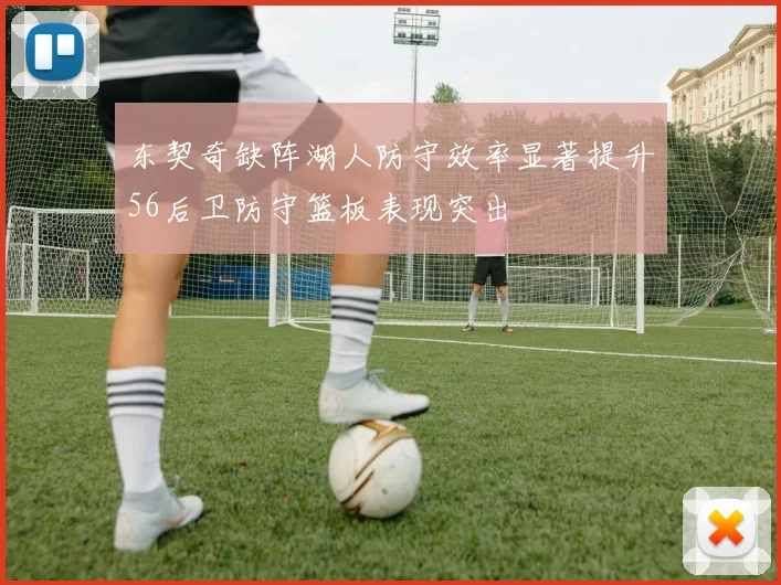 东契奇缺阵湖人防守效率显著提升56后卫防守篮板表现突出