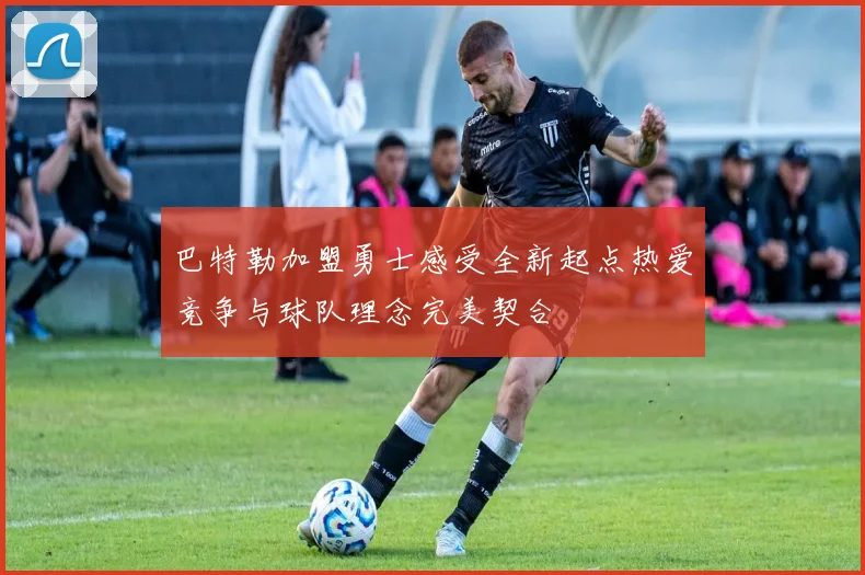巴特勒加盟勇士感受全新起点热爱竞争与球队理念完美契合