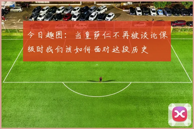 今日趣图：当皇萨仁不再被谈论保级时我们该如何面对这段历史