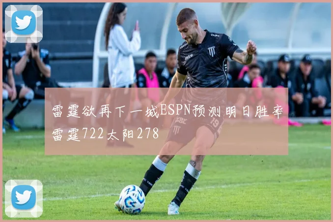 雷霆欲再下一城ESPN预测明日胜率雷霆722太阳278