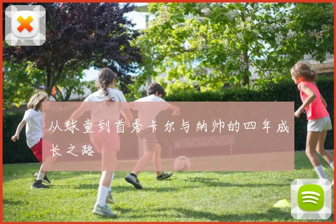 从球童到首秀卡尔与纳帅的四年成长之路