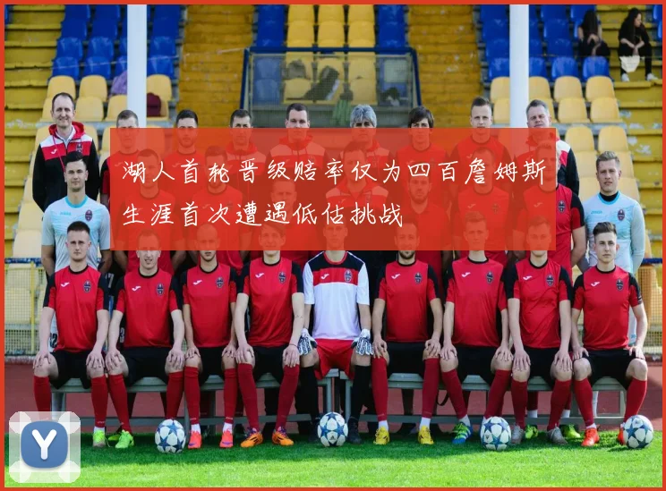 湖人首轮晋级赔率仅为四百詹姆斯生涯首次遭遇低估挑战