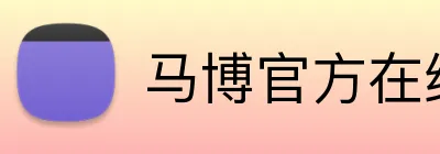 马博官方在线入口 Logo